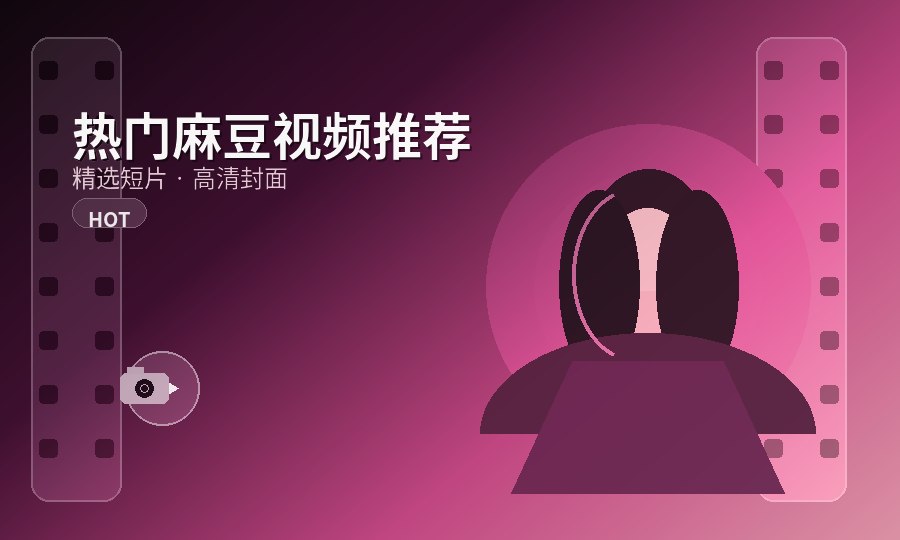 麻豆视频原创短片更新记录第32期