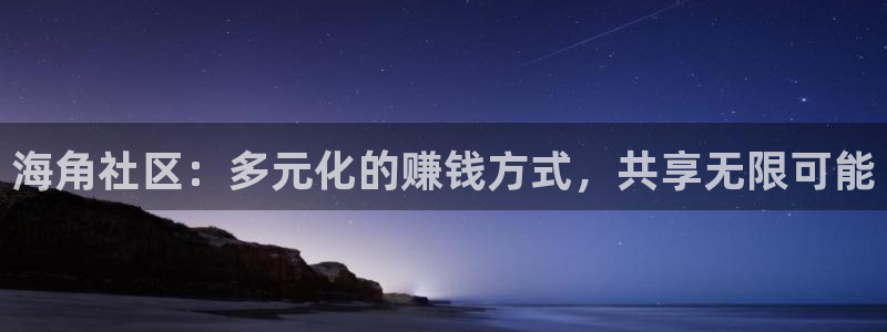 海角社区什么看不了帖子：海角社区：多元化的赚钱方式，共享无限可能