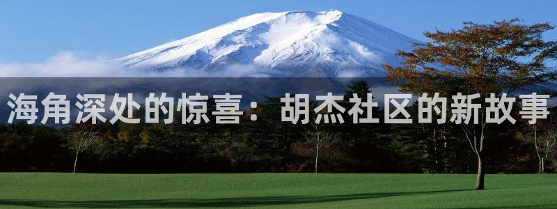 海角社区里的信息真实吗