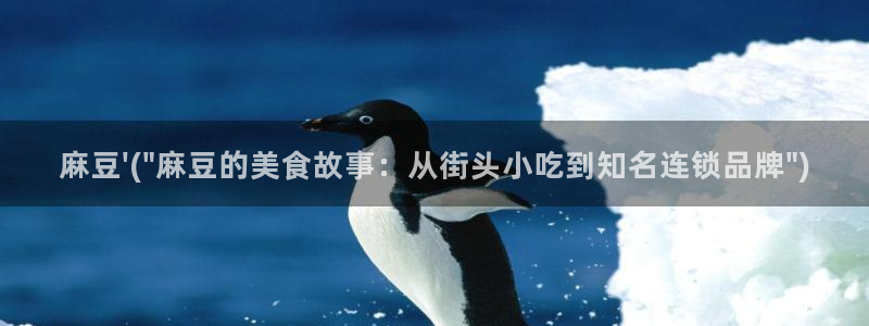 海角社区被封：麻豆\'(\