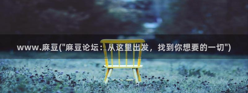 海角社区讨论：www.麻豆(\