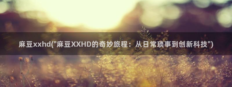 海角社区com：麻豆xxhd(\