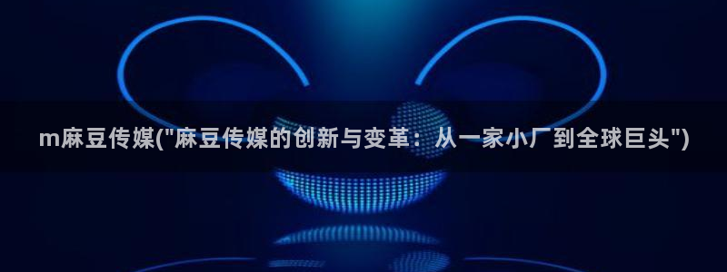 海角社区账号密码共享群：m麻豆传媒(\