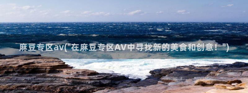 海角社区视频网址：麻豆专区av(\