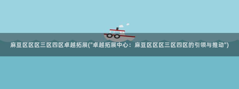 海角社区安装不了：麻豆区区区三区四区卓越拓展(\