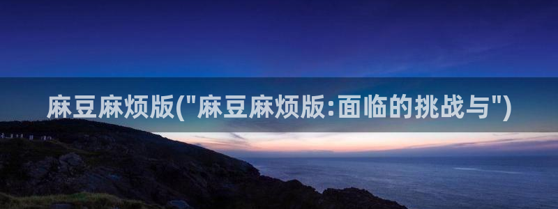 看的片上有海角社区：麻豆麻烦版(\