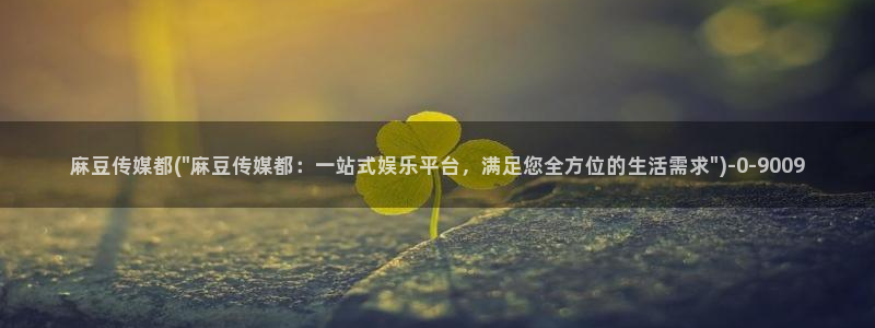 海角社区钻石能提现吗：麻豆传媒都(\