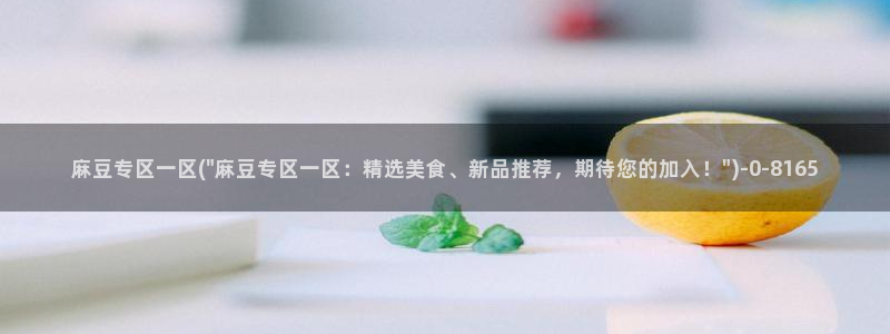 hjiao海角社区：麻豆专区一区(\