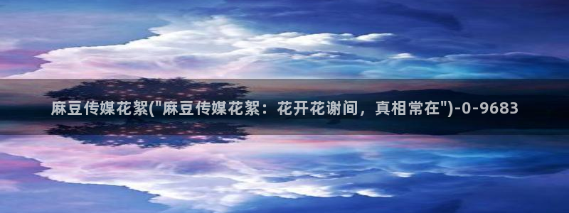 海角社区论坛没话找话：麻豆传媒花絮(\