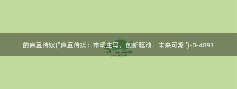 海角社区之家：的麻豆传媒(\