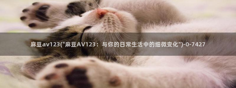 hjiao海角社区：麻豆av123(\
