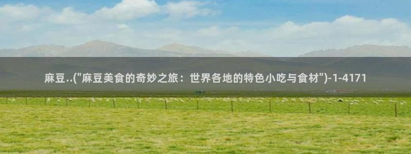 海角 社区：麻豆..(\