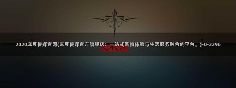 麻豆视频内容维护