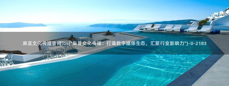 麻豆传媒新片