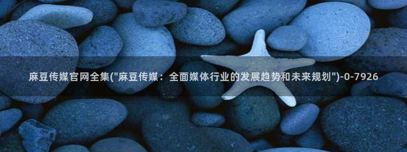 麻豆视频热门内容