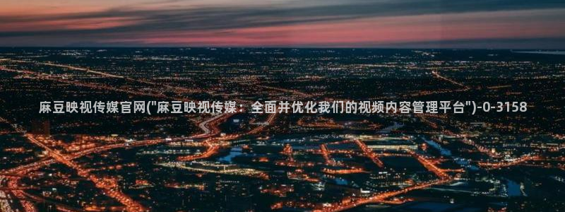 麻豆视频页面结构