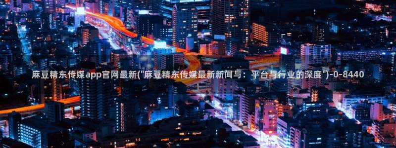 麻豆视频页面结构
