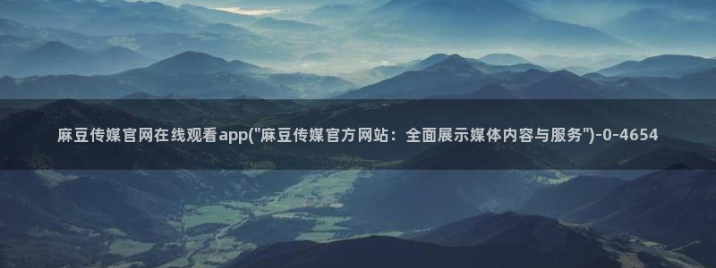 麻豆视频长尾关键词