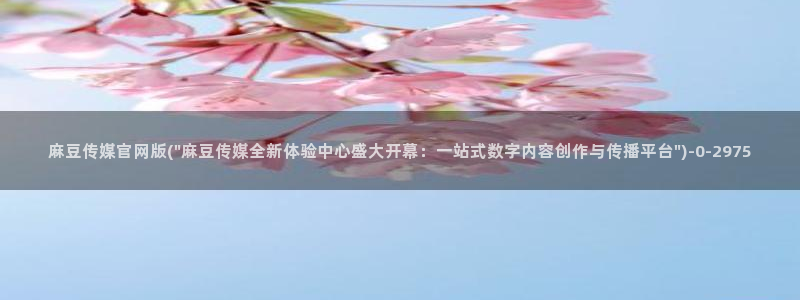 麻豆视频库