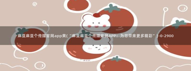 麻豆传媒合集