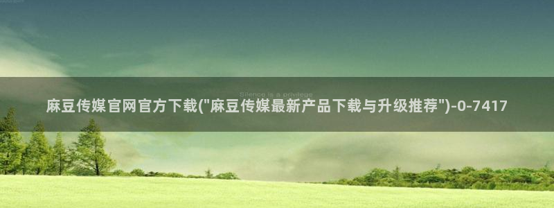 麻豆视频更新维护：麻豆传媒官网官方下载(\
