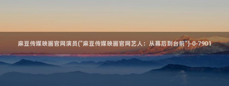 麻豆视频更新维护
