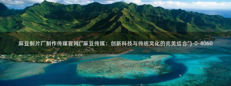麻豆传媒视频：麻豆制片厂制作传媒官网(\