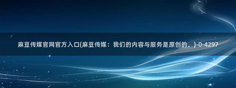 麻豆视频新片文案