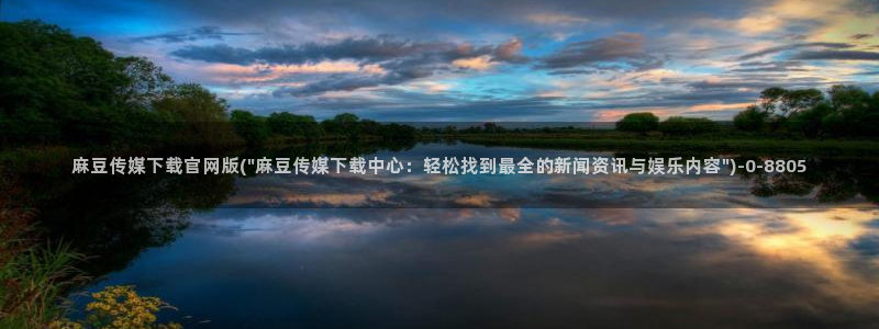 麻豆最新视频