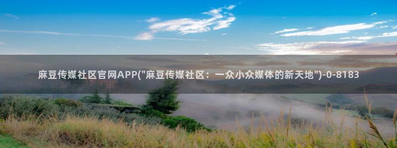 麻豆视频推荐