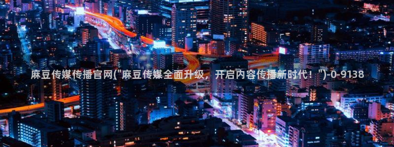 麻豆视频在线看