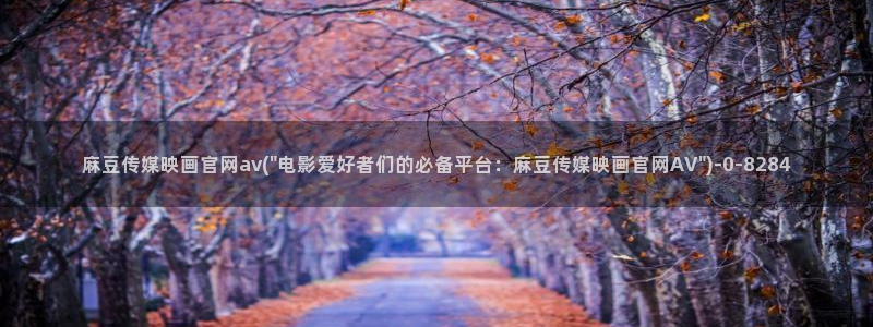麻豆视频资讯文案