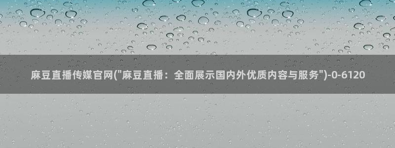 麻豆视频采集规则