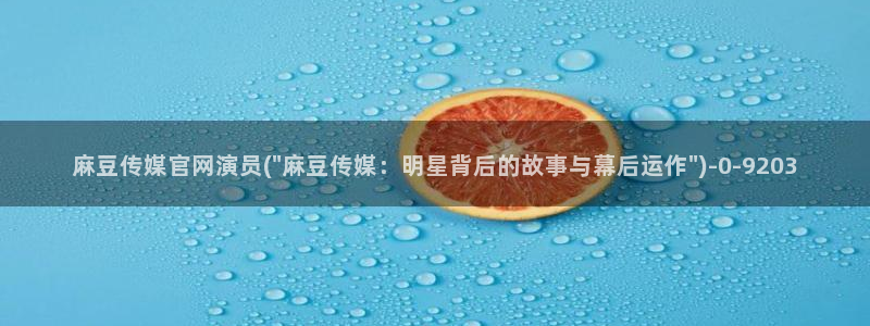 麻豆原创视频
